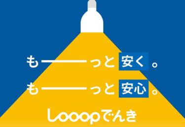 Looopでんきはやばいし最悪？口コミ評判や解約・メリットデメリットも