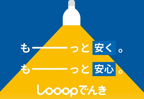 Looopでんき