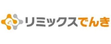 リミックスでんきは怪しい？口コミ評判や解約・メリットデメリットも