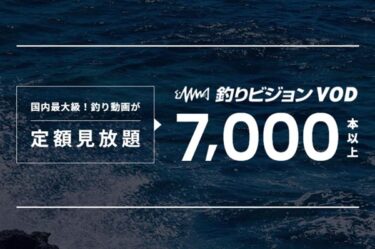 釣りビジョンVODを安く見る方法や料金・解約方法！口コミ評判も