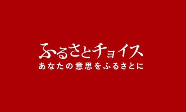 ふるさとチョイス