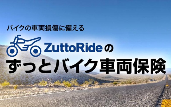 ずっとバイク車両保険