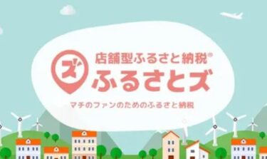ふるさとズの仕組みや使い方・メリットデメリット!口コミ評判も