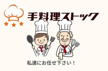 手料理ストック