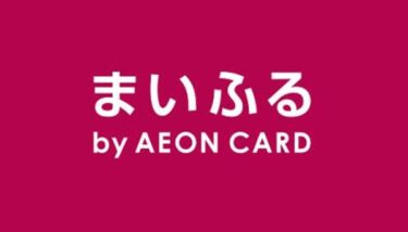 まいふる by AEON CARDのメリットデメリットや口コミ評判！使い方も