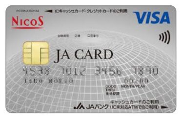 JAカードの年会費無料の条件！メリットデメリットやポイント交換の方法も