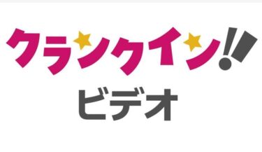 クランクインビデオ
