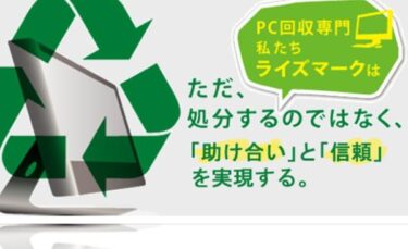 ライズマークの無料回収は怪しい？口コミ評判やメリットデメリット