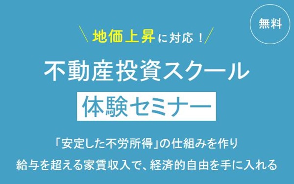 不動産投資体験セミナー