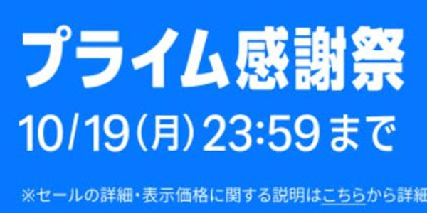 Amazonプライム感謝祭