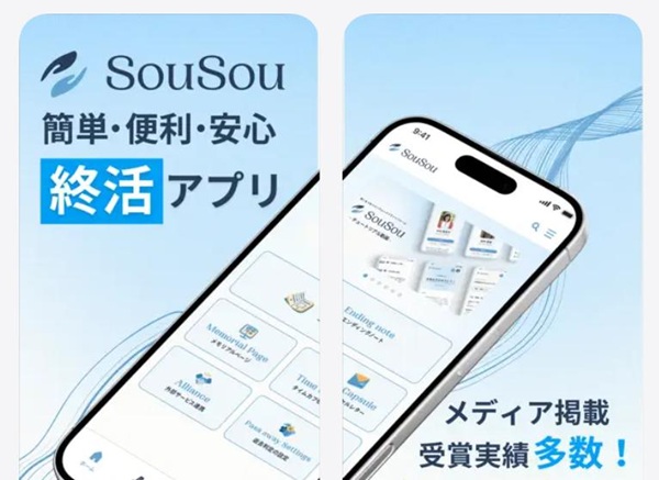 SouSou終活アプリ