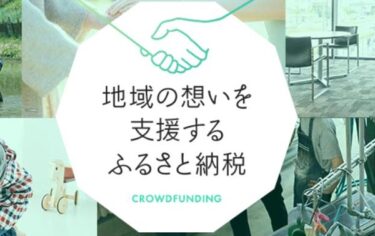 ふるなびクラウドファンディングとふるさと納税の違い！デメリットや未達成も