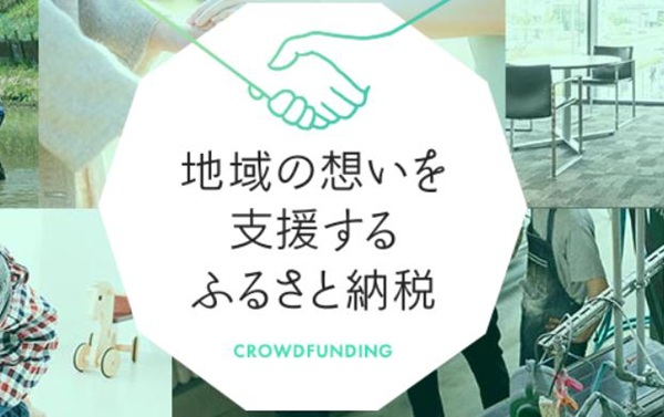 ふるなびクラウドファンディング