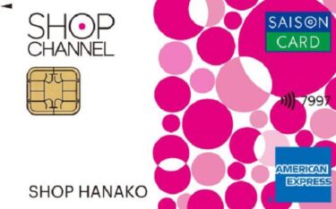 ショップチャンネルカードセゾンの審査基準・メリットデメリットや口コミ評判