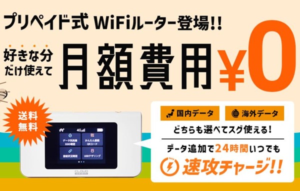 WiFi東京プリペイド
