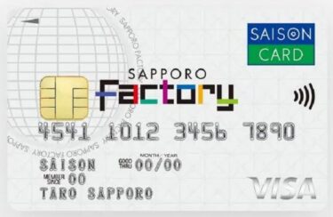 サッポロファクトリーカードセゾン