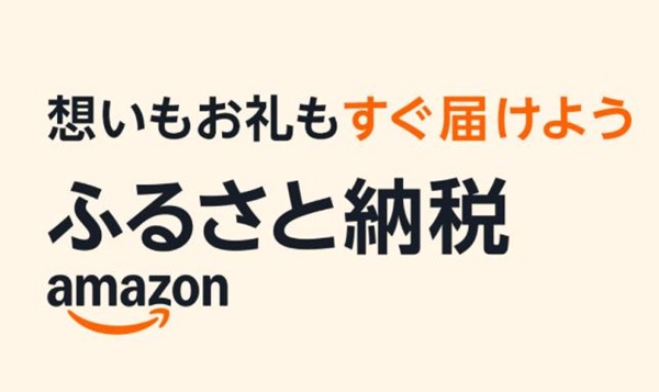 Amazonふるさと納税