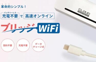 ブリッジWiFiの口コミ評判やメリットデメリット！料金や返品方法も