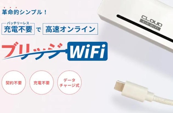 ブリッジWiFi