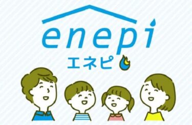 エネピは怪しい・しつこい？口コミ評判やガス屋の窓口との違いも