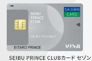 SEIBU PRINCE CLUBカードセゾン