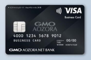 GMOあおぞらネット銀行ビジネスデビットカードの審査やメリット・口コミ評判も
