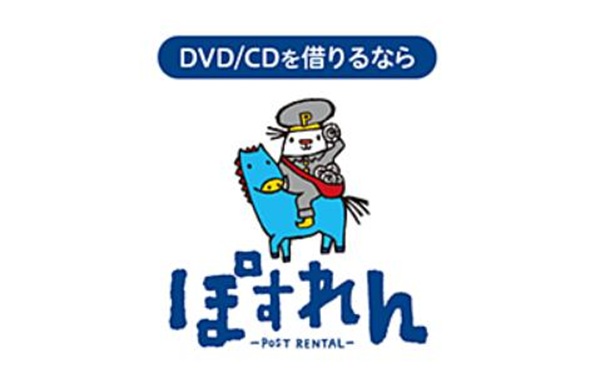ぽすれん