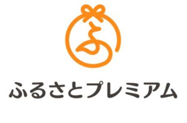 ふるさとプレミアムは怪しいor安全？口コミ評判やおすすめ返礼品も
