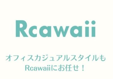 Rcawaii(アールカワイイ)