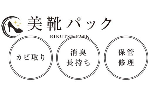 美靴パック