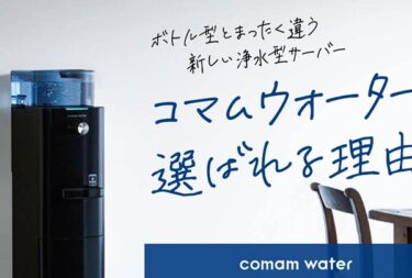 コマムウォーター