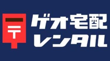 ゲオ宅配レンタル