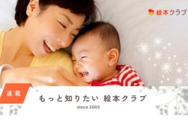 絵本クラブの料金やコース・メリットや口コミ評判・解約退会方法も