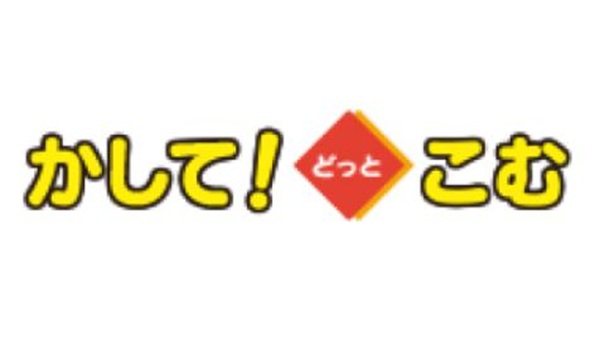 かして！どっとこむ