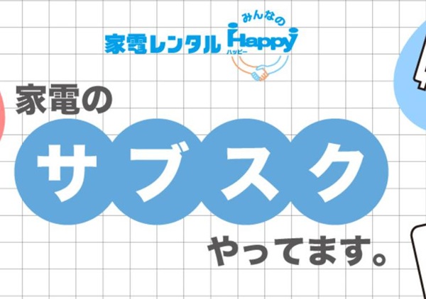 家電レンタルみんなのHappy