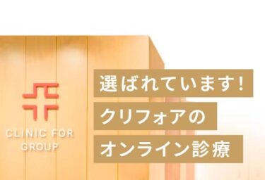 クリニックフォアED治療の口コミ評判やメリットデメリット！料金や種類も