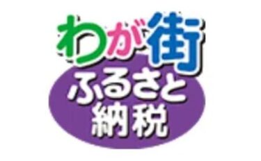 わが街ふるさと納税の口コミ評判やメリットデメリット！おすすめの自治体も