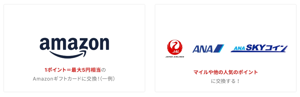 ポイント交換