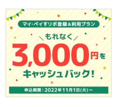 3000円キャッシュバック