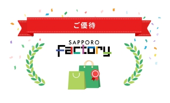 サッポロファクトリー