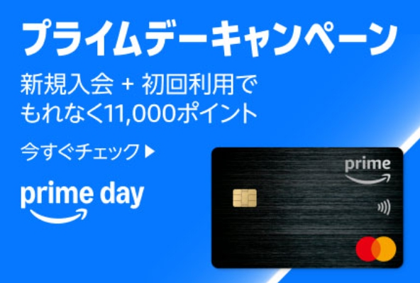 プライムデーキャンペーン