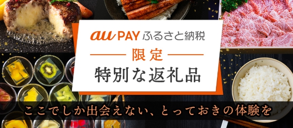 aupayふるさと納税
