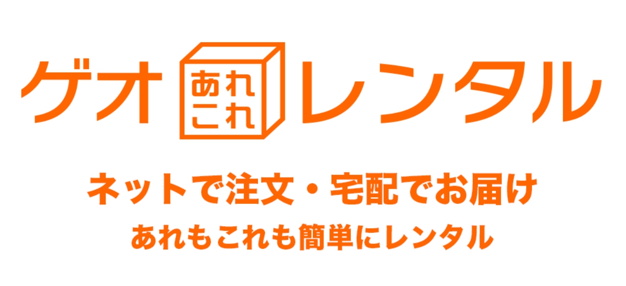 ゲオあれこれレンタル