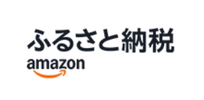 Amazonふるさと納税