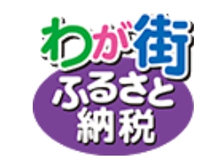 わが街ふるさと納税
