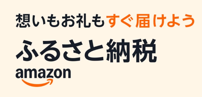 Amazonふるさと納税
