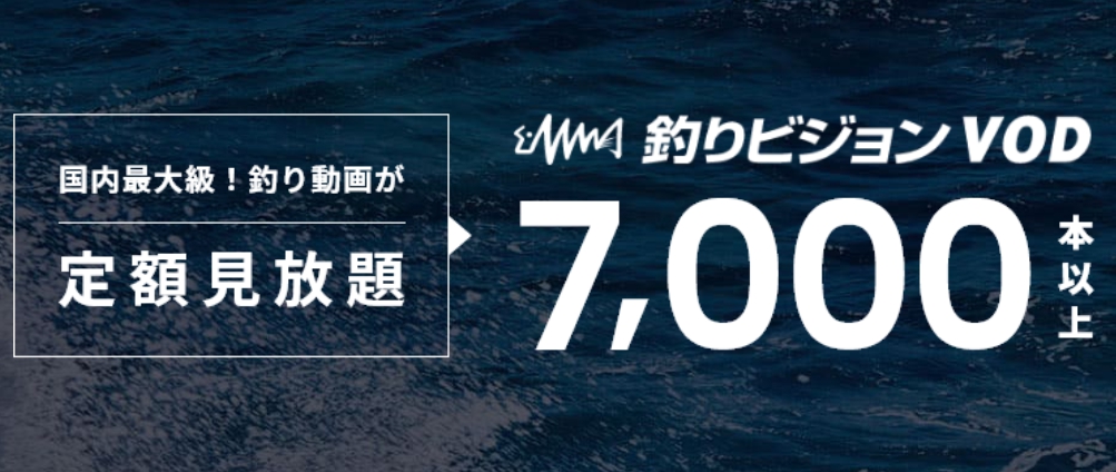 釣りビジョンVOD
