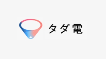 タダ電