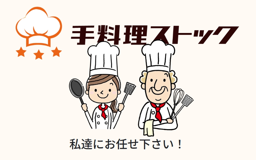手料理ストック