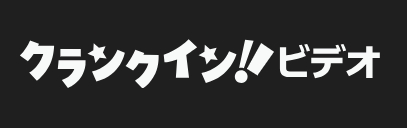 クランクイン！ビデオ